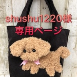 shushu1220様　専用ページ