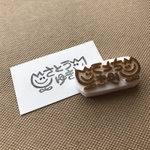 名前入り 消しゴムはんこ  おむつスタンプ