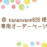 @kananyanp826様専用オーダーページ・靴用名札