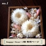 happy−bear−5様 ご注文専用ページ
