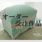 ［A様専用］オーダー作品