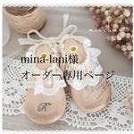 mina-lani様オーダー専用ページ