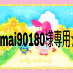 mai90180様専用ページ