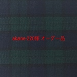 akane-220様オーダー品