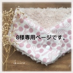 8様専用ページです。