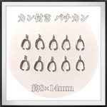 ⓝⓔⓦ カン付き バチカン  シルバー  10個