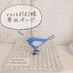 rock0102様専用ページです！
