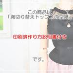 【印刷済作り方説明書付き】胸切り替えトップスの型紙