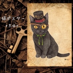 猫ポスター＊黒猫＊   ＊サイズA4とA3のサイズが選べます。