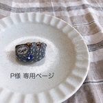 P様 専用ページ