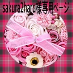 sakura２haru様専用ページ