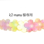 k2-mama さま専用 御朱印帳ケース