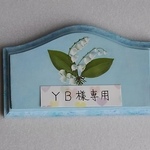 YB様専用☆ドアプレート
