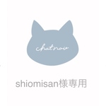 shiomisan様専用❁.*