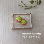 マスカットのプチタルト 2個セット