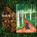 タイトル「猫の道」〜絵画ポスター   ＊サイズB5〜A3