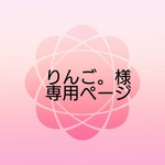 りんご。様専用ページ