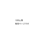 1000q 様 専用ページです