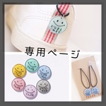 em1an様専用ページ