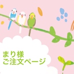まり様ご注文ページ