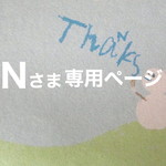 Nさま専用ページ