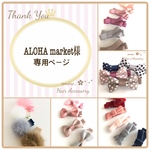 ALOHA market様♪専用ページです✩ ベビーヘアクリップ