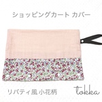 【再販】6重ガーゼの長く使えるショッピング カートカバー《リバティ風くすみピンク小花柄》