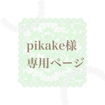 pikake 様専用ページ