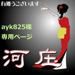 【ayk825様専用ページ】かんざし「三味線」漆黒９２（麻の葉）家紋