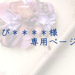 ぴ＊＊＊＊様　専用ページ