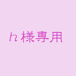 ｈ様専用