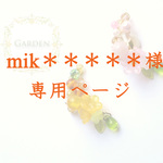 mik＊＊＊＊＊様　専用ページ