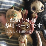 ねめしす様専用ページ