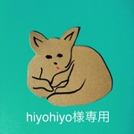 hiyohiyo様専用