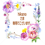 hikanoさま専用窓口でございます。