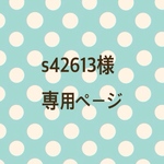 s42613様 専用ページ