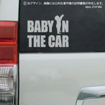 BABY IN CAR/ベビーインパクトデザイン