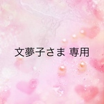 文夢子さま 専用