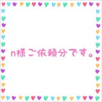 n様ご依頼分