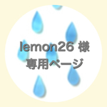 lemon26様 専用ページ