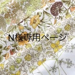 N様専用