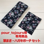 「pour_tojours」様 専用 筆まき&ハガキポーチセット