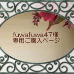 fuwafuwa47様専用ご購入ページ