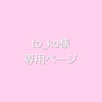 ♡専用ページ♡