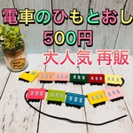 【送料無料】電車のひもとおし 数字付き