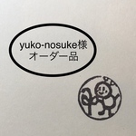 yuko-nosuke様オーダー品