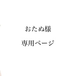 おたぬ様専用ページ