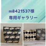 【m8421537さま専用ギャラリー】簡単ポーチ3点セット