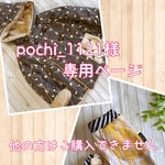 pochi_1121様専用ページ