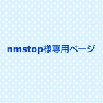 nmstop様専用サイト